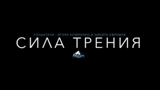 Сила Трения - ВидеоПрезентация ( 2015 )