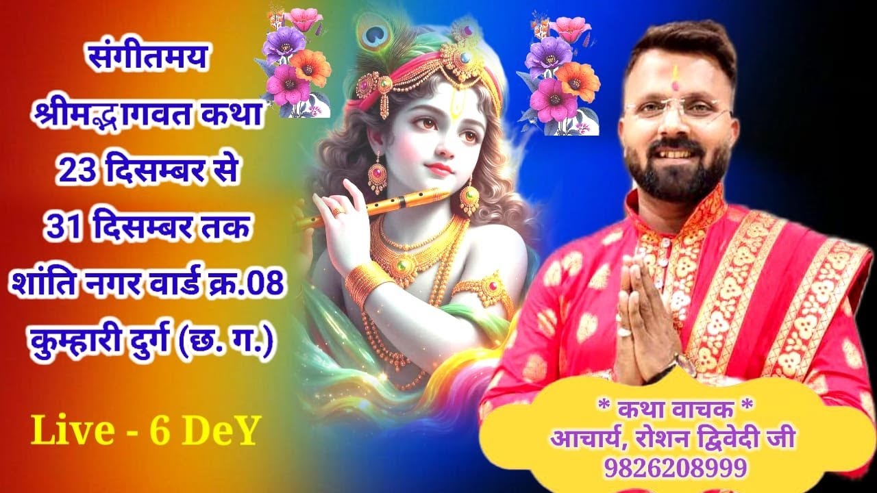 Live II Day 06II Shrimad bhagwat katha Kumhari  Aacharya Pandit Roshan Dwivedi ji 9826208999 888920