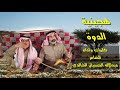 هجينية الدوة كلمات وأداء الشاعر عبدالإله الحسيان الخالدي هجينية الدوة كلمات وأداء الشاعر عبدالإله الحسيان الخالدي