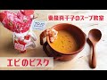 エビのビスク／スープ料理家•東條真千子のスープ教室