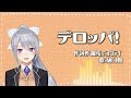 デロッパ!【樋口楓オリジナル曲】