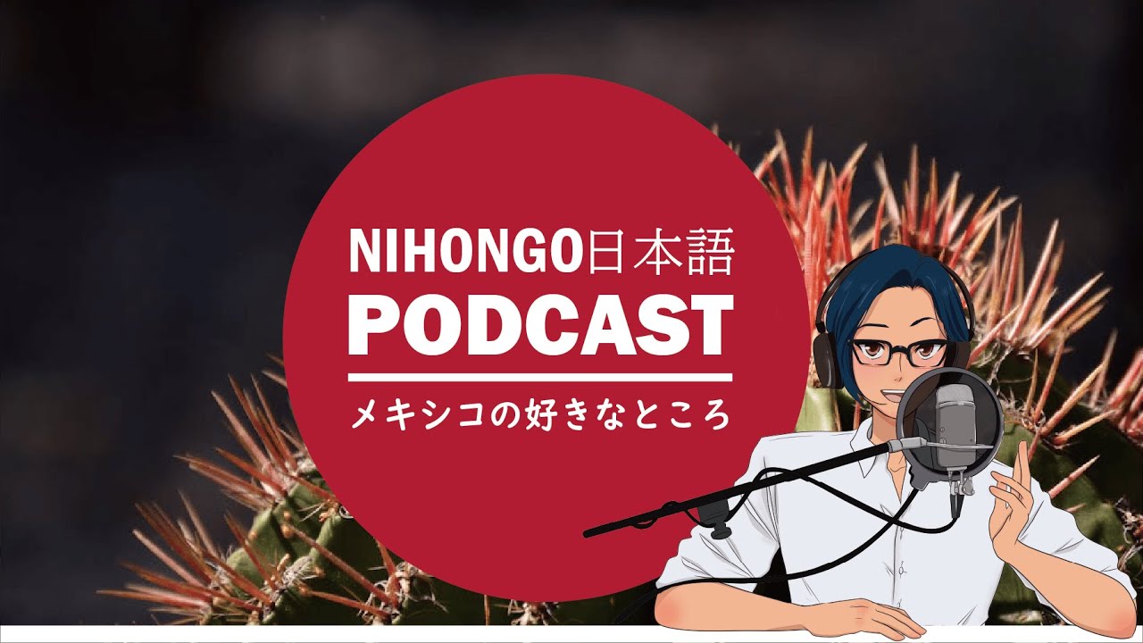 メキシコ生活の好きなところ!(Japanese Radio for Listening Practice)