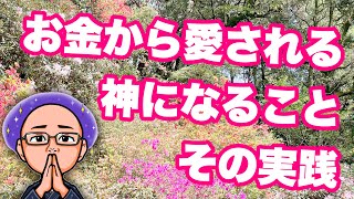 【統合☯️神様】『無敵』になればお金には困らない‼️その方法と理由⁉️