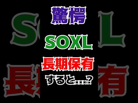 【驚愕】SOXLを長期保有するとどうなる？3倍レバレッジETFの怖さ。#米国株 #fire #nasdaq100 #soxl #shorts