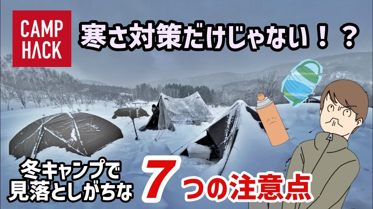 冬キャンプで見落としがちな７つの注意点とその対策