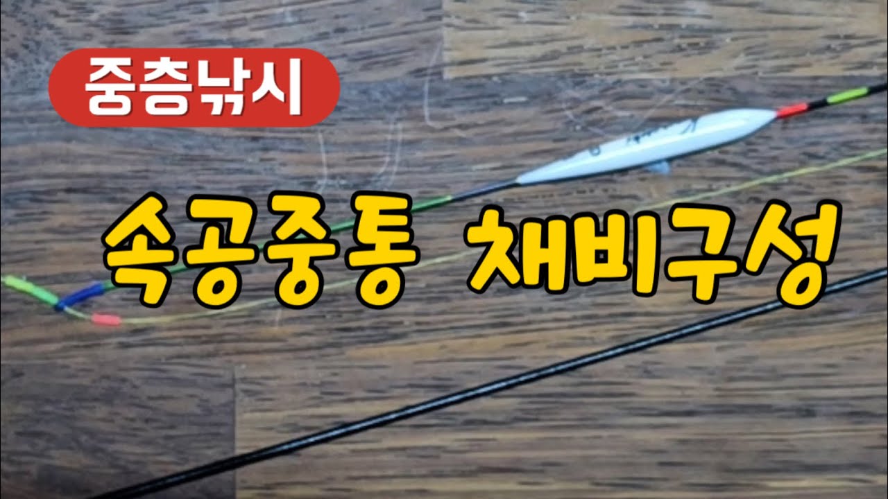 속공중통 채비구성