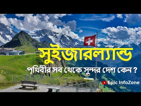 ভিডিও: সুইজারল্যান্ডের সবচেয়ে সুন্দর হ্রদ