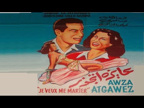 عايزة اتجوز بطولة فريد الاطرش و نور الهدي