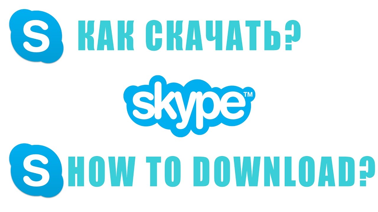 Как скачать скайп | How to download skype
