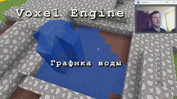 Воксельный движок на C# + OpenGL, графика воды