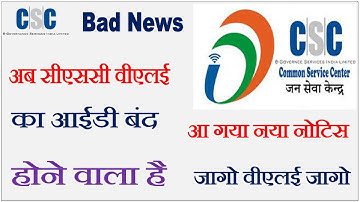 CSC VLE ID बंद होने वाला है, Last Time Warning. आ गया नया नोटिस देख लो ये विडियो नही तो पछताओगे,