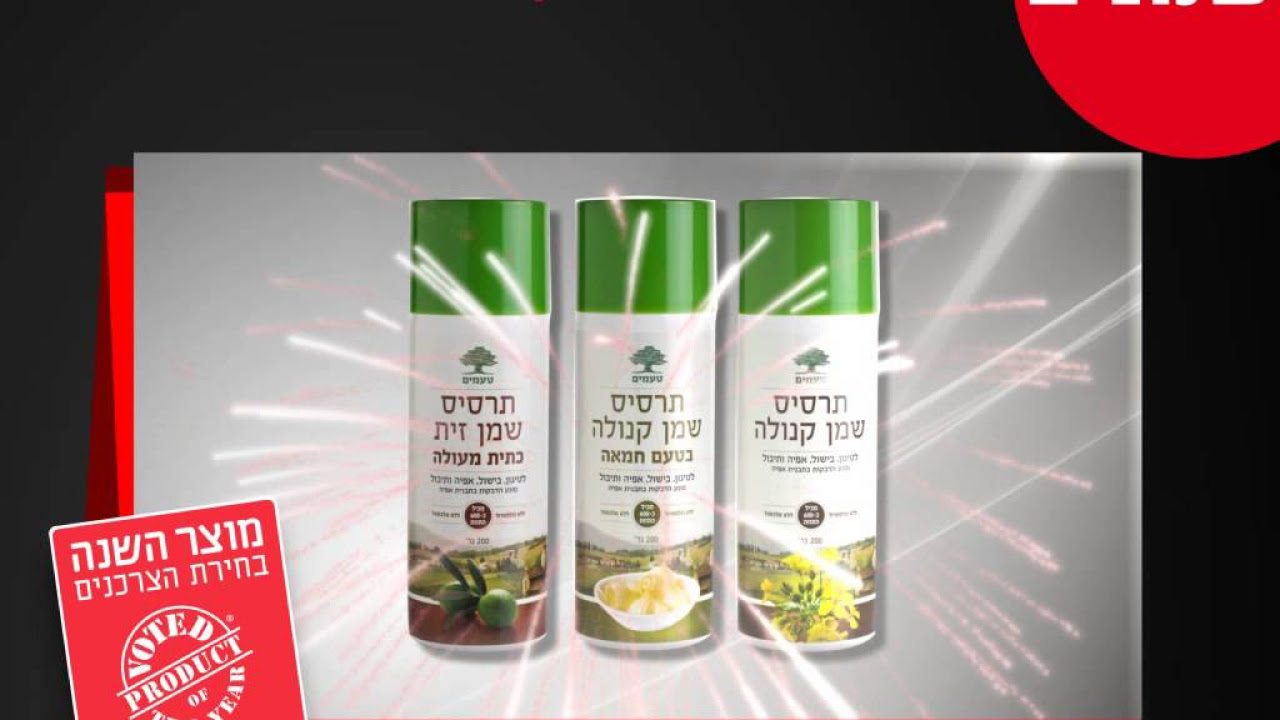 סדרת תרסיסי שמן של טעמים - מוצר השנה 2013 בקטגוריית שמן