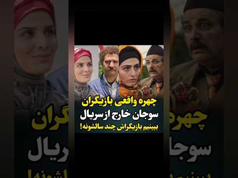 بازیگران سریال سوجان درواقعیت سن واقعی بازیگران سریال سوجان   سینما