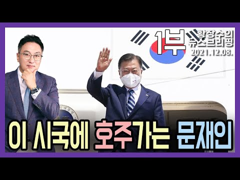 1부: 엄청난 사망률・의료붕괴 재앙에 호주가는 뭉…<strong>홍남기</strong> 감싸는 총리・재앙 방치 대선 꿍꿍이? (2021.12.08) [<strong>정치분석</strong>]