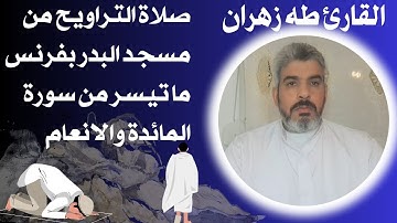صلاة التراويح من مسجد البدر بفرنسا/تلاوة خاشعة ما تيسر من سورتى المائدة والأنعام