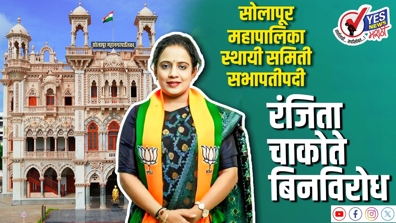 सोलापूर महापालिका स्थायी समिती सभापतीपदी रंजिता चाकोते बिनविरोध