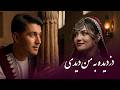 بازخوانی آهنگ زیبای دزدیده به من دیدی و من دیدم استاد ناشناس توسط هوش مصنوعی