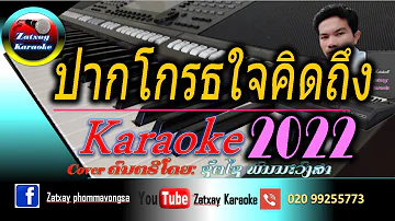 ปากโกรธใจคิดถึง คาราโอเกะ karaoke// ປາກໂກດໃຈຄິດຖຶງ ຄາລາໂອເກະ karaoke 🎤ปากโกดใจคิดถึง คาราโอเกะ