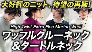 【この触り心地は知らなきゃ損】ニットの聖地！UMEDAさんに究極の2品番作っていただきました！！