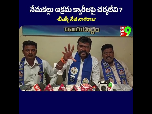 నేమకల్లు అక్రమ క్వారీలపై చర్యలేవి? -బీఎస్పీ నేత నాగరాజు ||YES 9TV