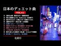 日本のデュエット曲VOL.42
