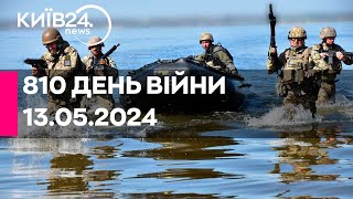🔴810 ДЕНЬ ВІЙНИ - 13.05.2024 - прямий ефір телеканалу Київ