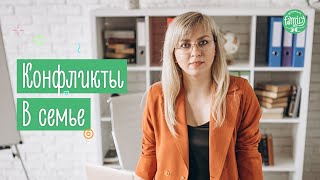 Конфликты в Семье | Как Ссоры Влияют на Ребенка | Family is...