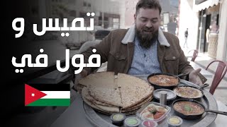 الفول السعودي بالسمن اليمني في الأردن! الأكل الغير أردني في عمان