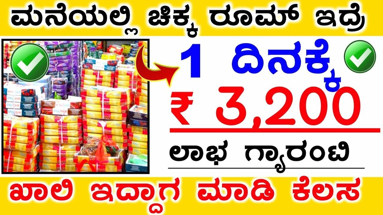 1 ದಿನಕ್ಕೆ = ₹ 3,200 / ಹಣ ಗಳಿಸಿ, Business ideas in kannada 2023, ladies