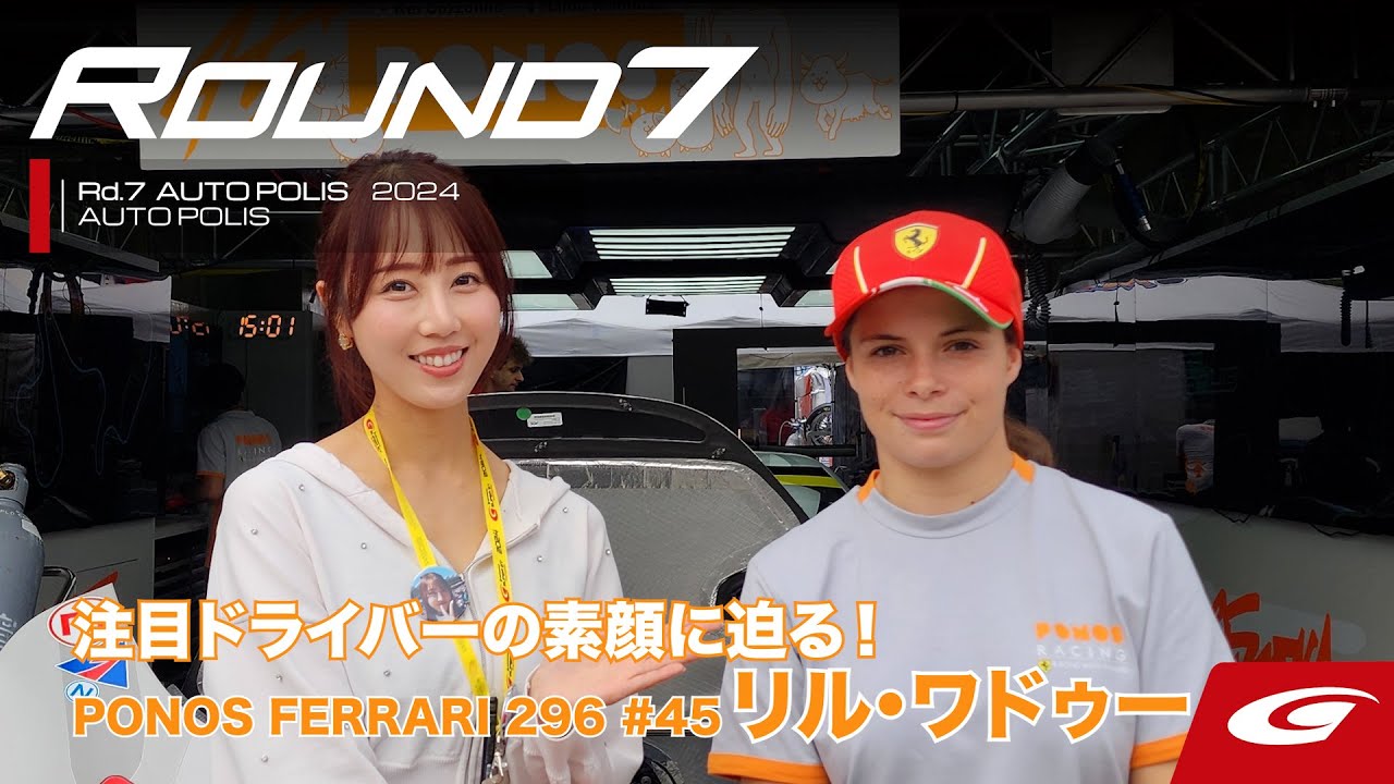 【SUPER GT Rd.7 AUTOPOLIS】いま注目のドライバーの素顔に迫る！PONOS FERRARI 296 #45 リル・ワドゥー