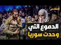 The Tears Of Al Sharaa And Latifa Al Droubi Moving Moments That Shook Syria On The Anniversary O 