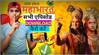 How To Watch Star Plus Mahabharat All Episodes|Mahabharat Full Episode Download Kaise Karen Mobile