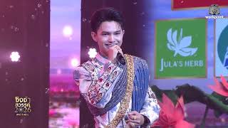 รวมเพลง รอบลูกทุ่งรักษ์ถิ่น ชิงช้าสวรรค์2026 เครดิตวีดีโอ workpointofficial