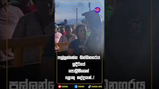 පල්ලන්සේන බන්ධනගරය ඉදිරියේ පොලිසියෙන් ලොකු සද්දයක්..!