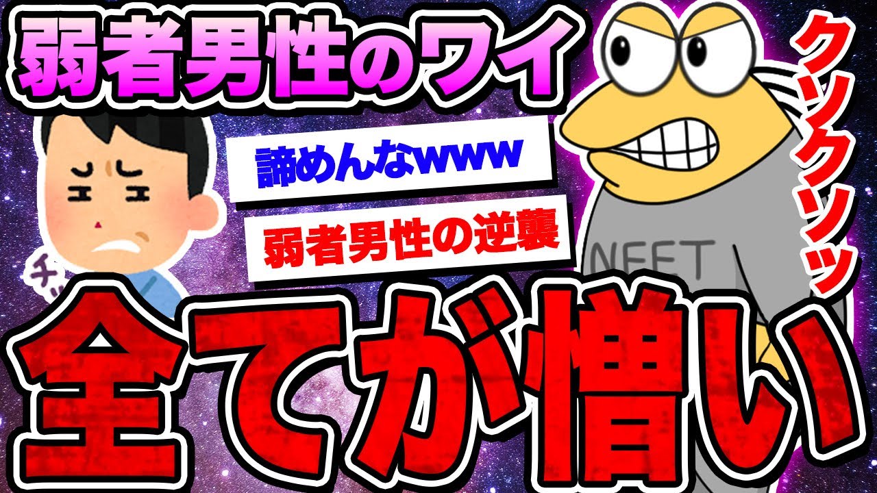【2ch面白いスレ】弱者男性ワイ、全てが憎い【ゆっくり解説】【なんｊ】【まとめ】