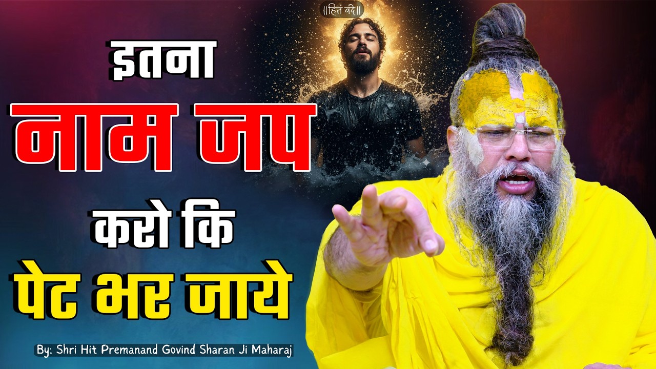 इतना नाम जप करो कि पेट भर जाये ! // 05-02-26 // Shri Hit Premanand Ji Maharaj