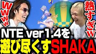 新しく追加されたNTE ver 1.4のいろんな要素を遊び尽くすSHAKA【NTE: Neverness to Everness】