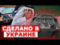 Украинская боевая техника поразила участников и покупателей на выставке в ОАЭ