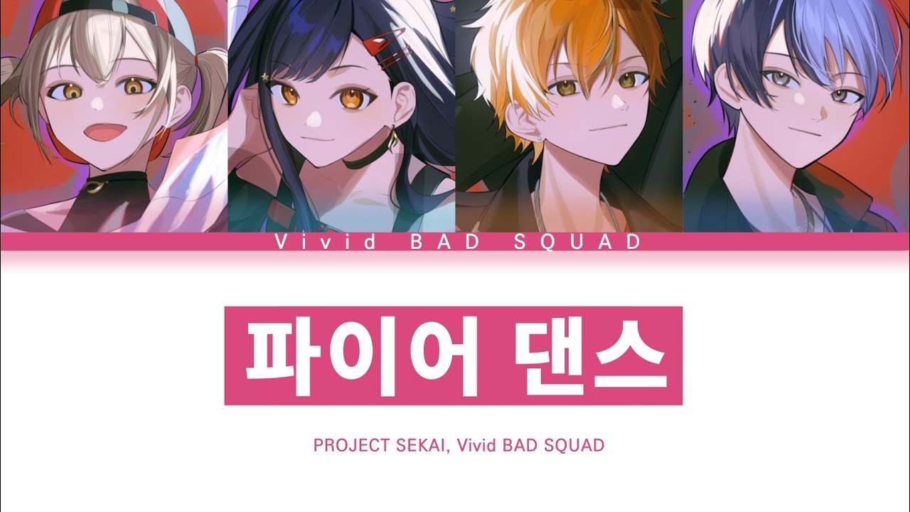[프로세카] Vivid BAD SQUAD 「파이어 댄스」 세카이 full ver 한글 가사 (プロセカ/ファイアダンス)