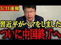 【北村晴男】※消される前に見てください… 習近平の音声が流出で中国終了へ【北村晴男 門田隆将】
