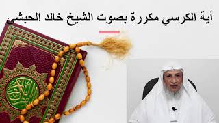 أية الكرسي مكررة للشيخ خالد الحبشي