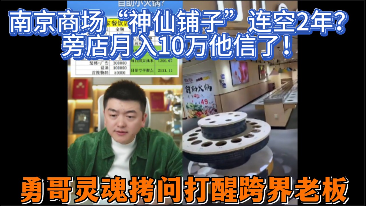 南京商场“神仙铺子”连空2年？旁店月入10万他信了！勇哥灵魂拷问打醒跨界老板