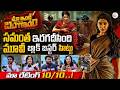 Maa Inti Bangaram Movie Public Genuine Review | Samantha | Sreemukhi | Maa Inti Bangaram Public Talk