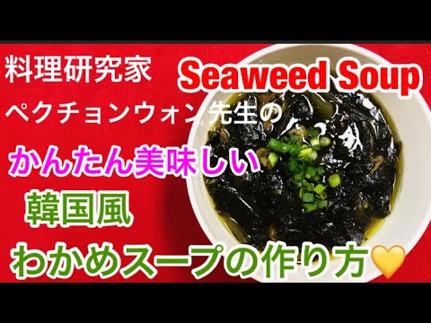 料理研究家ペク先生の 韓国風わかめスープ Seaweed Soup の作り方 With English Subtitled Youtube