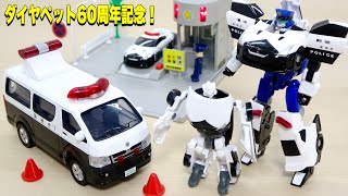 Diapet 誕生60周年を記念して作られたアニバーサリーセット！ パトカー＋ダイヤロボ 人気を博した変形ロボにダイキャストカーのギミック・造形を徹底レビュー