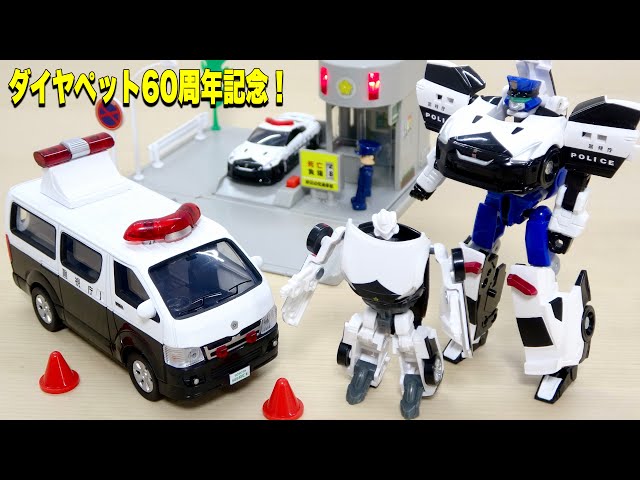 Diapet 誕生60周年を記念して作られたアニバーサリーセット！ パトカー