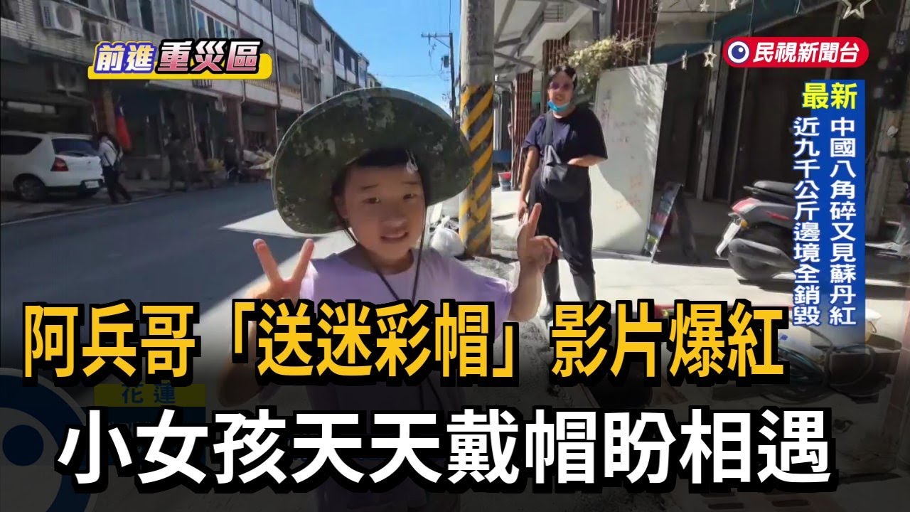 光復小女孩向國軍隊伍致意 獲贈迷彩帽超開心－民視新聞