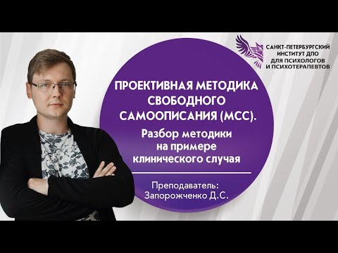 Проективная методика свободного самоописания (МСС). Разбор методики на примере клинического случая.