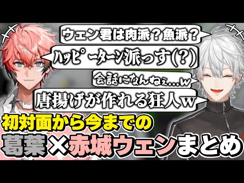 葛葉×赤城ウェンの初対面から今までの絡みまとめ　[葛葉/オリエンス/乾杯ニキ/KPニキ/MECHATU-A/にじさんじ/切り抜き]
