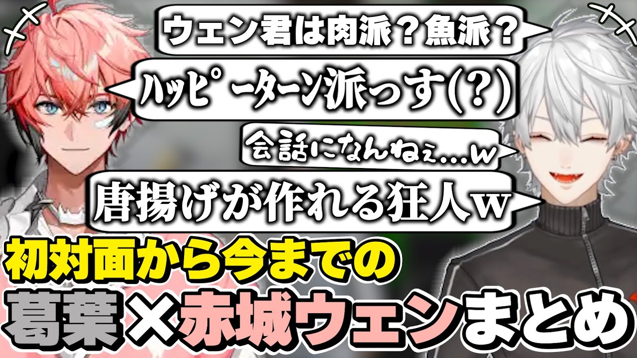 葛葉×赤城ウェンの初対面から今までの絡みまとめ　[葛葉/オリエンス/乾杯ニキ/KPニキ/MECHATU-A/にじさんじ/切り抜き]